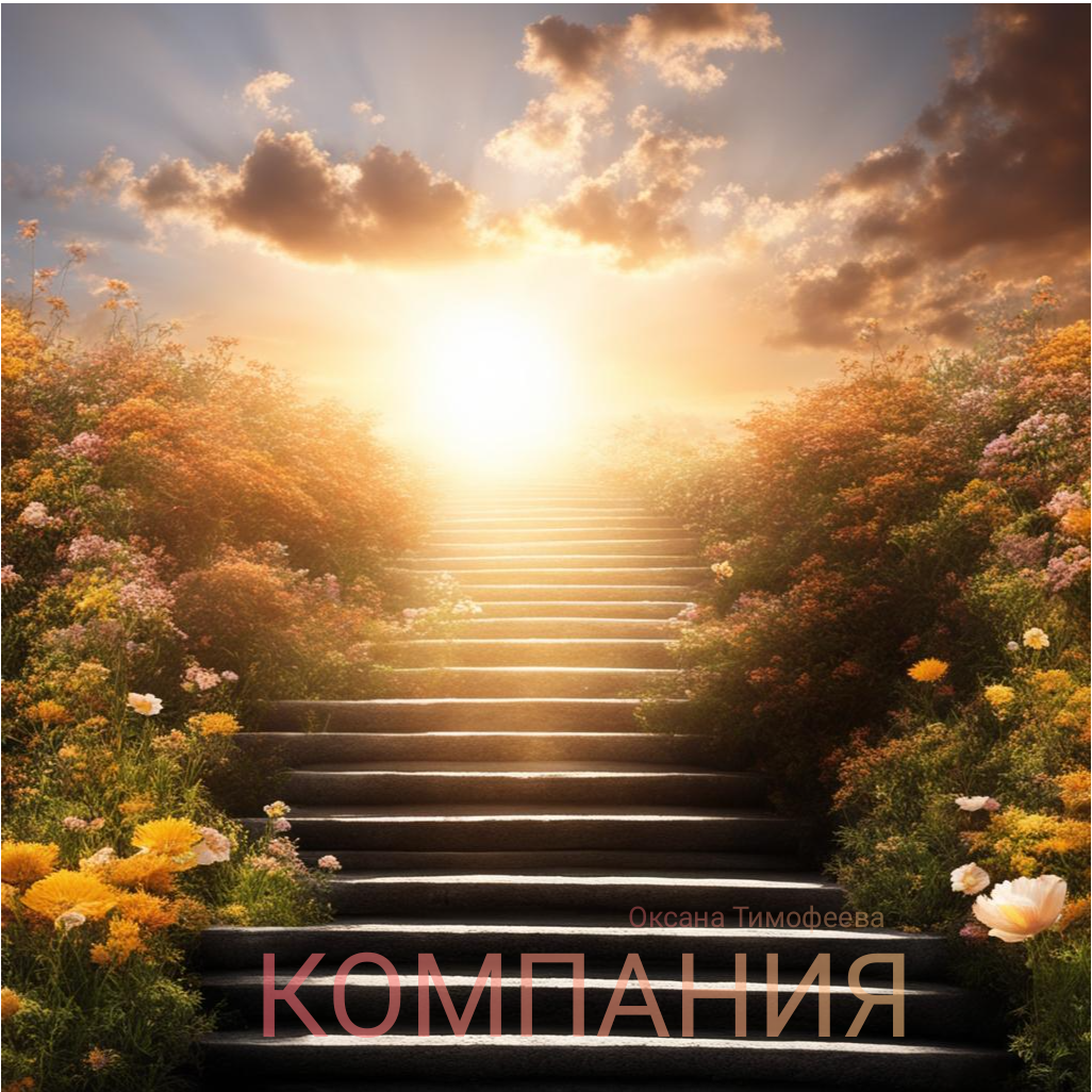 Сборник "Компания" Оксана Тимофеева