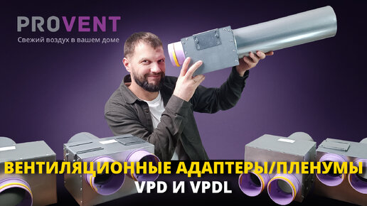 Вентиляционные адаптеры / пленумы Provent серии VPD и VPDL