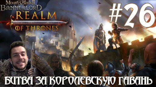 Mount & Blade II Realm of Thrones ПРОХОЖДЕНИЕ НА РУССКОМ #26 БИТВА ЗА КОРОЛЕВСКУЮ ГАВАНЬ