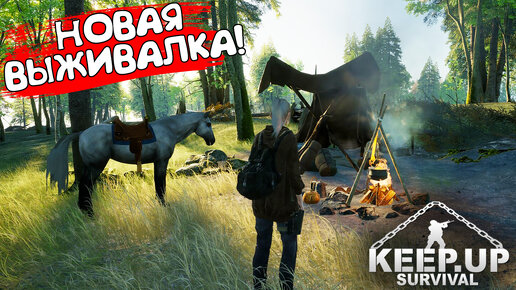 НОВАЯ ВЫЖИВАЛКА! KeepUp Survival - ОБЗОР/ПРОХОЖДЕНИЕ!🔥