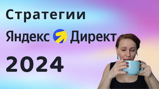 Стратегии Яндекс Директ в 2024 году