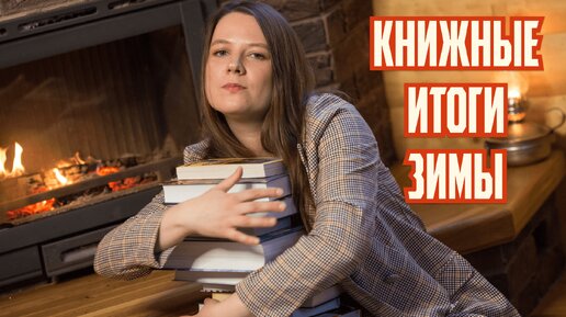 КНИЖНЫЕ ИТОГИ ЗИМЫ 📚 Что читала зимой. Лучшие книги и книжные разочарования