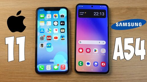 IPHONE 11 VS SAMSUNG GALAXY A54 - ЧТО ЛУЧШЕ? ПОЛНОЕ СРАВНЕНИЕ!