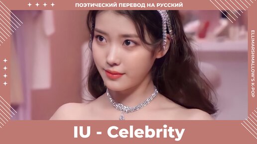 IU - Celebrity (русские субтитры)