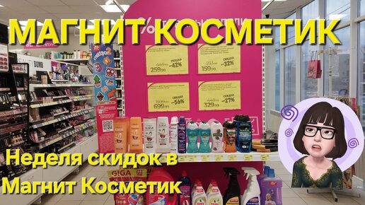 🟠Магнит Косметик. Неделя скидок в Магнит Косметик с 11 до 19 марта 2024 года.