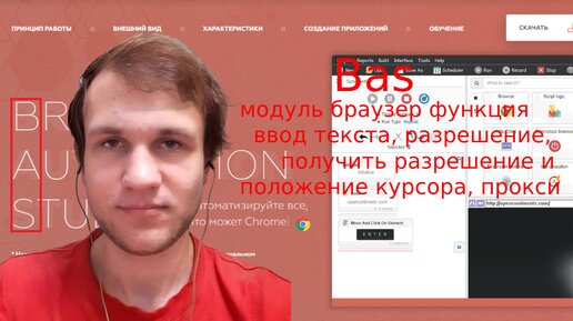 Browser Automation Studio модуль браузер функция ввод текста, разрешение, получить разрешение и положение курсора, прокси