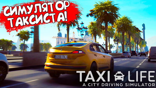 СИМУЛЯТОР ТАКСИСТА! Taxi Life: A City Driving Simulator - ОБЗОР/ПРОХОЖДЕНИЕ!🔥