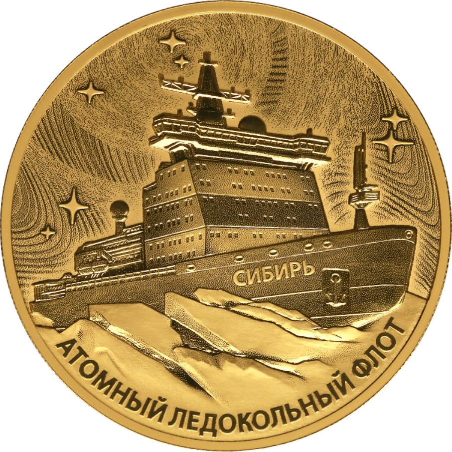 Монета «Атомный ледокол «Сибирь», 200 рублей, оборотная сторона. Источник: cbr.ru