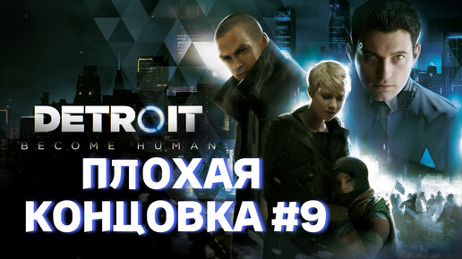 ПЛОХАЯ КОНЦОВКА, ВСЕ УМРЕЛИ►detroit become human►9