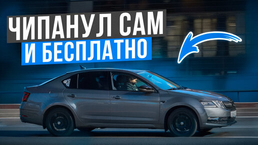 Чипанул SKODA OCTAVIA A7 1.8 TSI сам и бесплатно! Сменил CJSA на CJSB