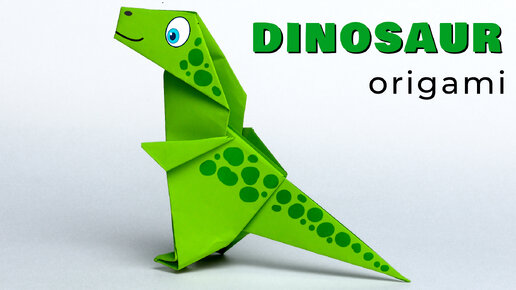 Как сделать динозавра из бумаги. Оригами Динозавр