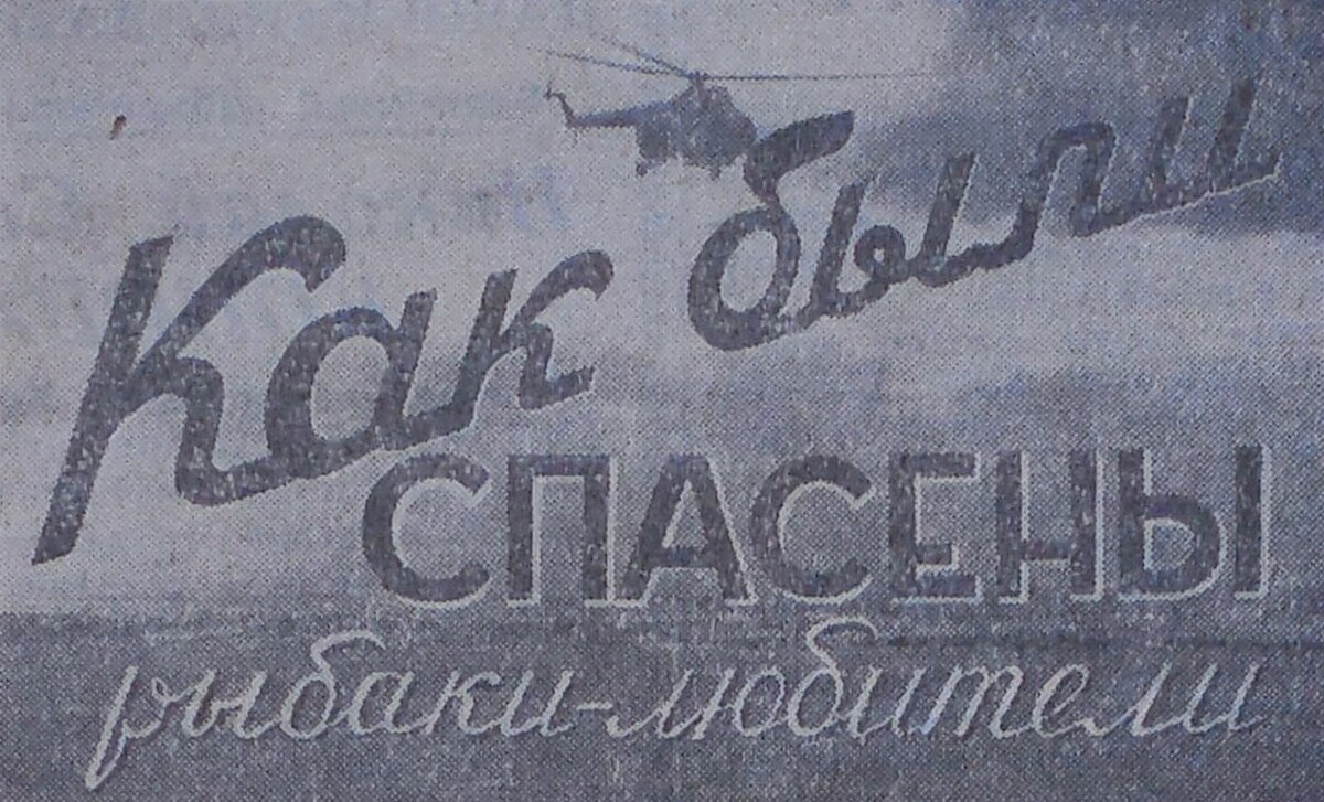 Спасать с помощью вертолётов в Калининградской области начали ещё в конце 50-х