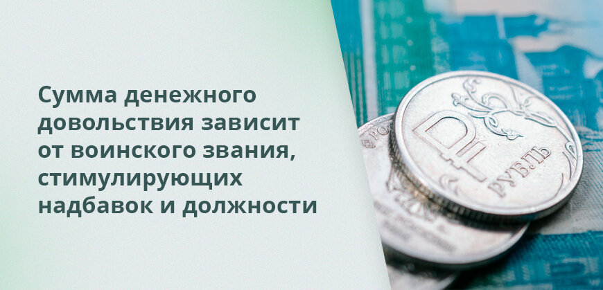    Сумма денежного довольствия зависит от воинского звания, должности и стимулирующих надбавок Елена Кокош