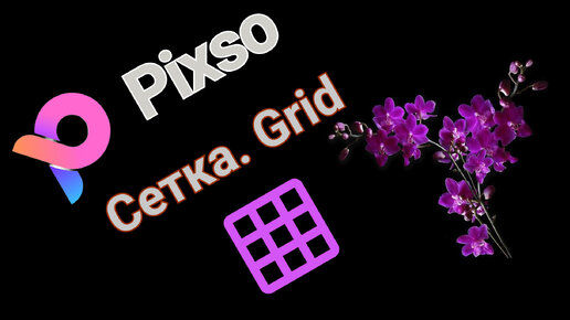 Pixso. Сетка. Создаём свою сетку.