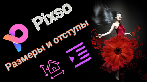 Pixso. Размеры и отступы.