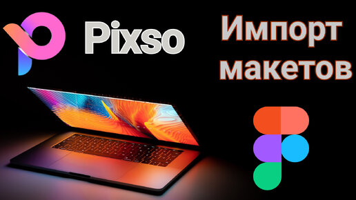 Pixso. Импорт макетов.