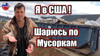 Иммигрировал в американский мусорный бак