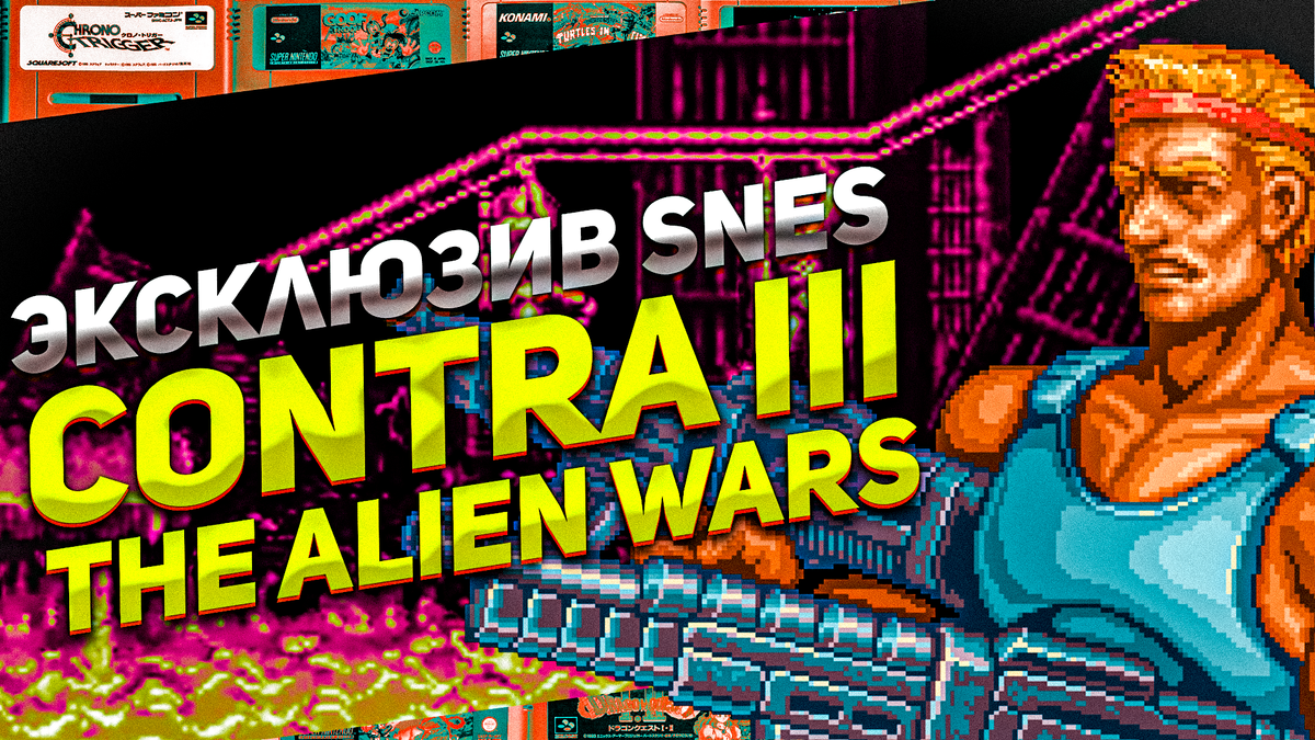 Атака пришельцев: Обзор Contra III на SNES | ИГРЫ 80 ЛВЛ | Дзен