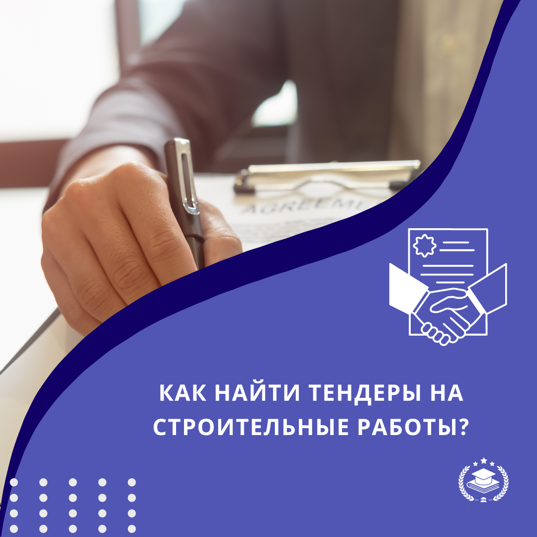 Как найти тендеры на строительные работы?🏢 | Межотраслевая Академия  Подготовки Кадров | Дзен