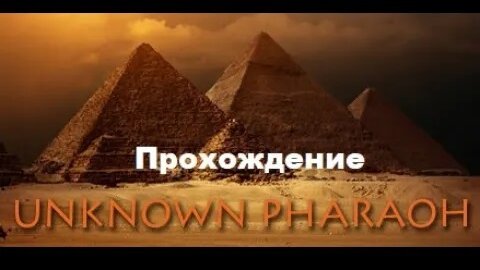 Unknown Pharaoh VR (2017). Хоррор адвенчура про изучение пирамиды. Полное ПРОХОЖДЕНИЕ (Oculus Pro).