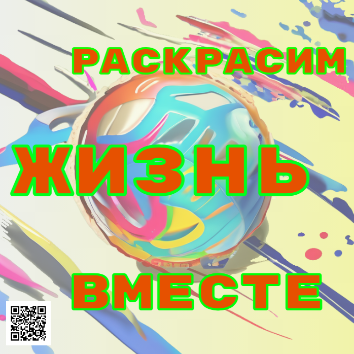 Раскрасим жизнь вместе!