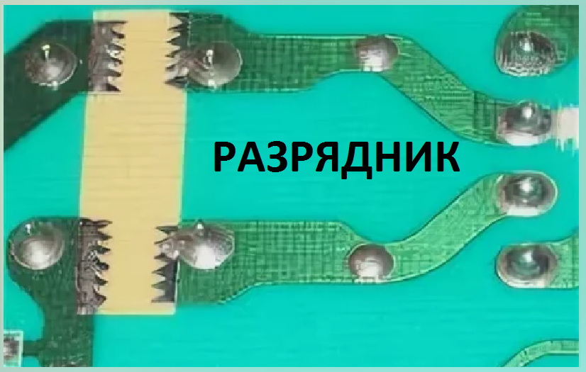 Разрядник на печатной плате