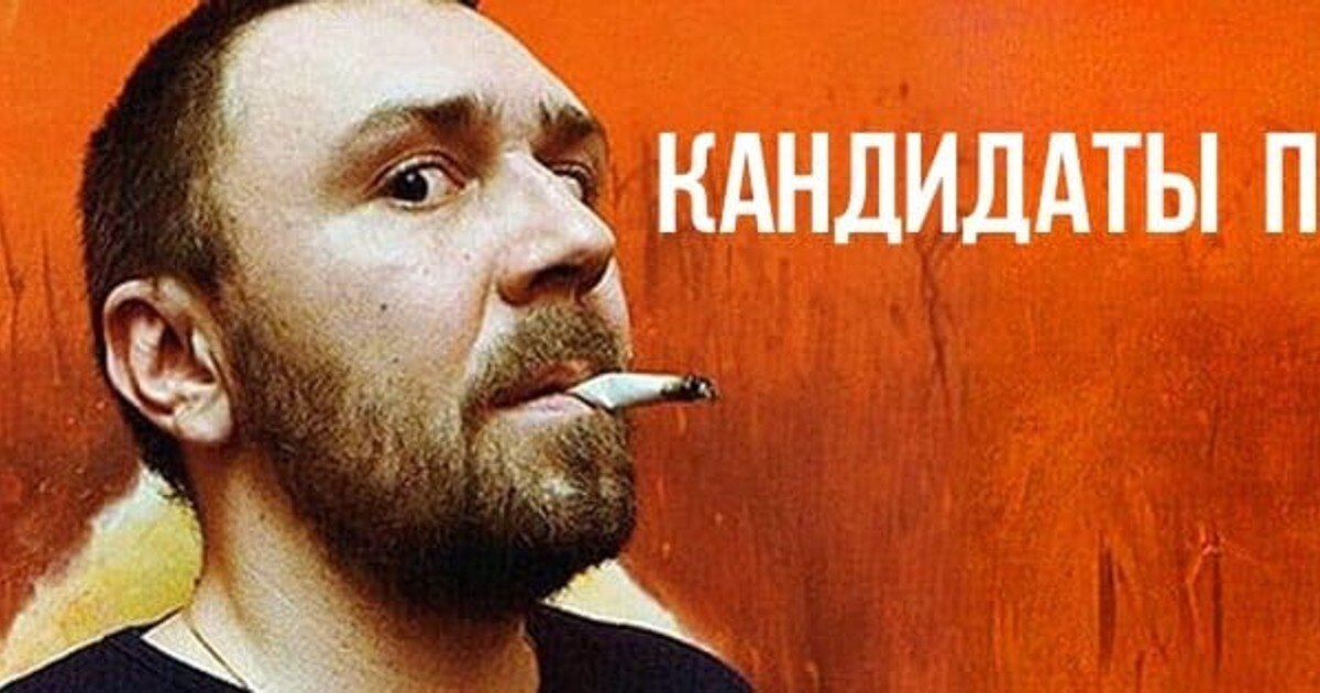 Сергей Шнуров