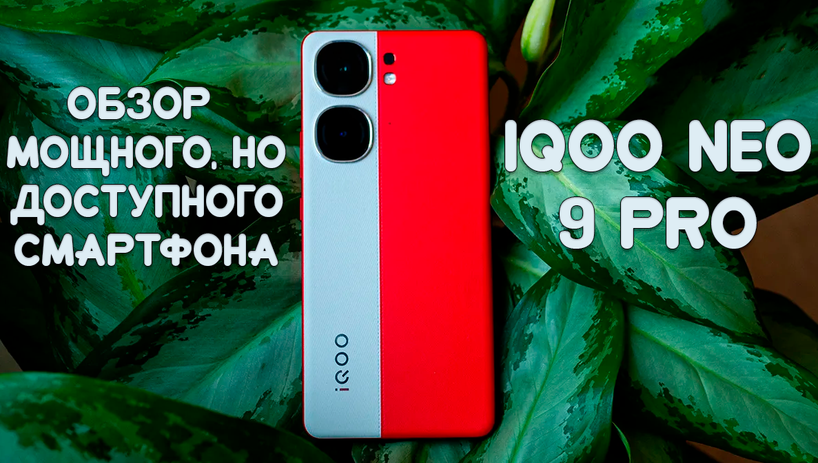 Обзор iQOO Neo 9 Pro: сочетание мощности и доступности | Обзоры от iCE |  Дзен