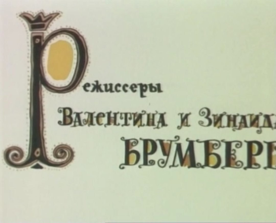 Мне в детстве нравилась "Капризная Принцесса", очень нравилась. Не всё отношение к ней казалось справедливым, не все юморески шута были поняты, но впечатление от мультфильма было незабываемым.