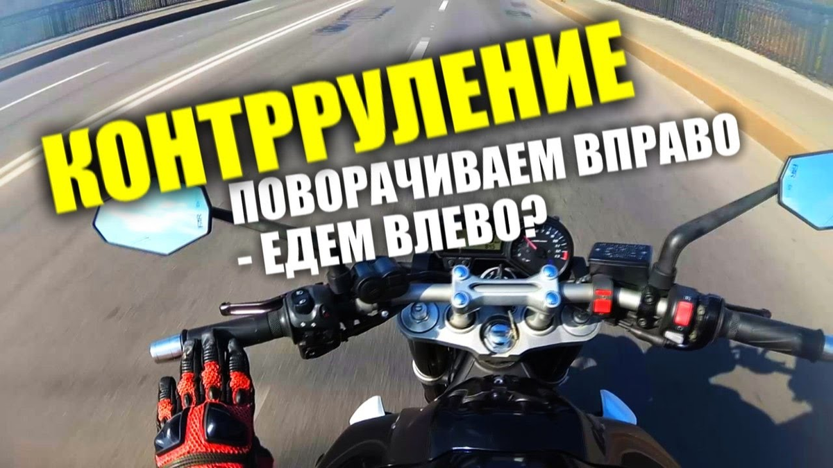 Мотобезопасность. Контрруление спасает жизнь! | Moto_Ogr | Дзен