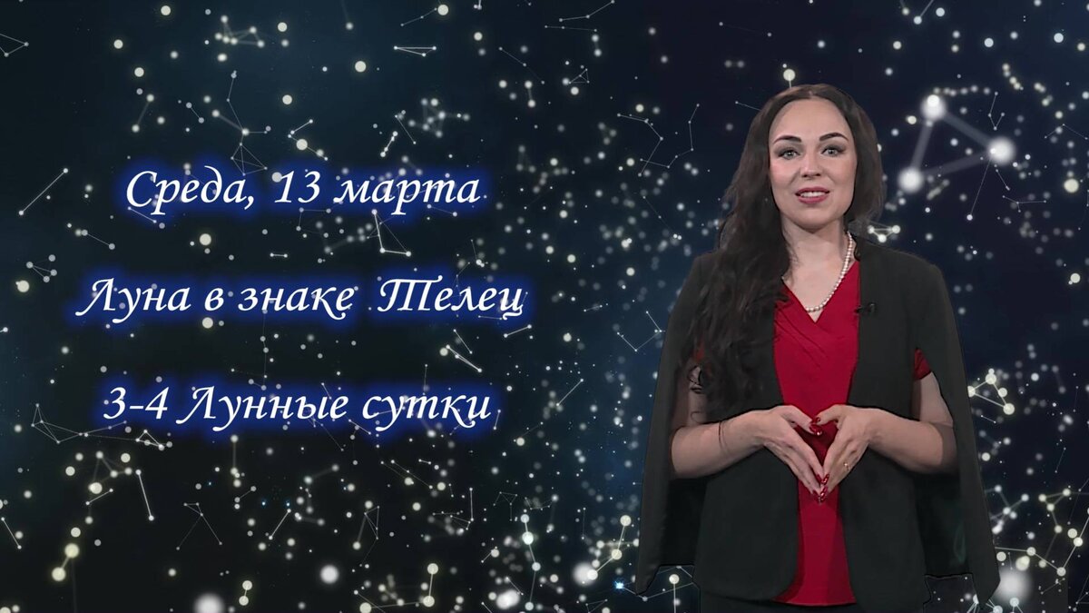    Гороскоп - 13.03.2024