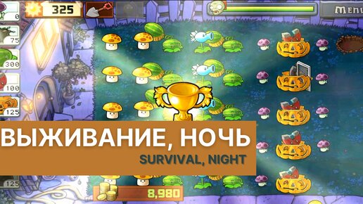 Plants vs zombies - Survival (Night), выживание (ночь)