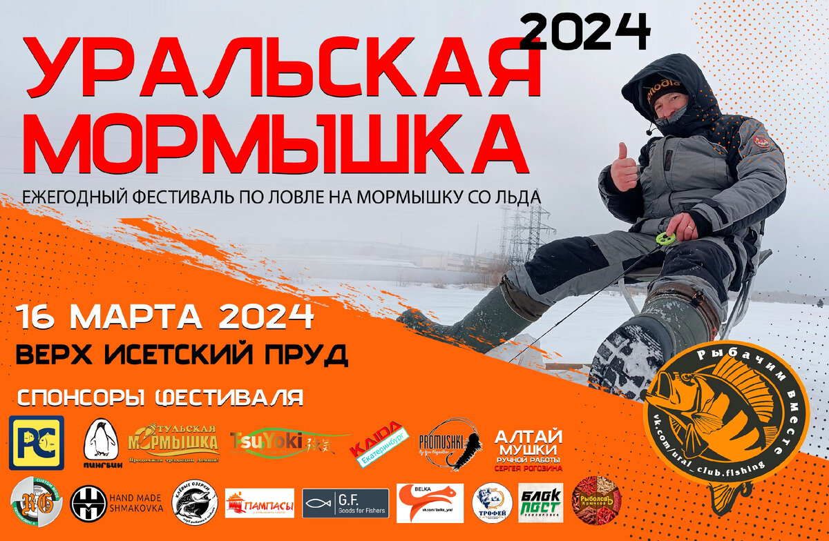 ФЕСТИВАЛЬ -УРАЛЬСКАЯ МОРМЫШКА❄2024 | Рыбак рыбакам. | Дзен