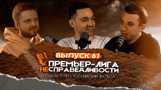 Правда об Абаскале и Ивиче. Премьер-лига несправедливости #61