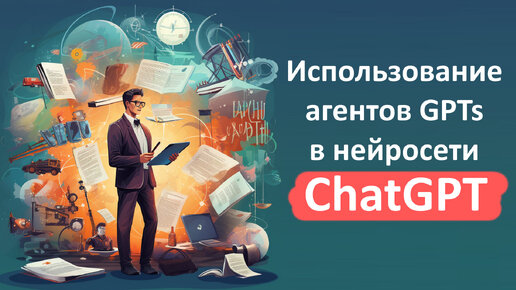 Пример использования агента в ChatGPT