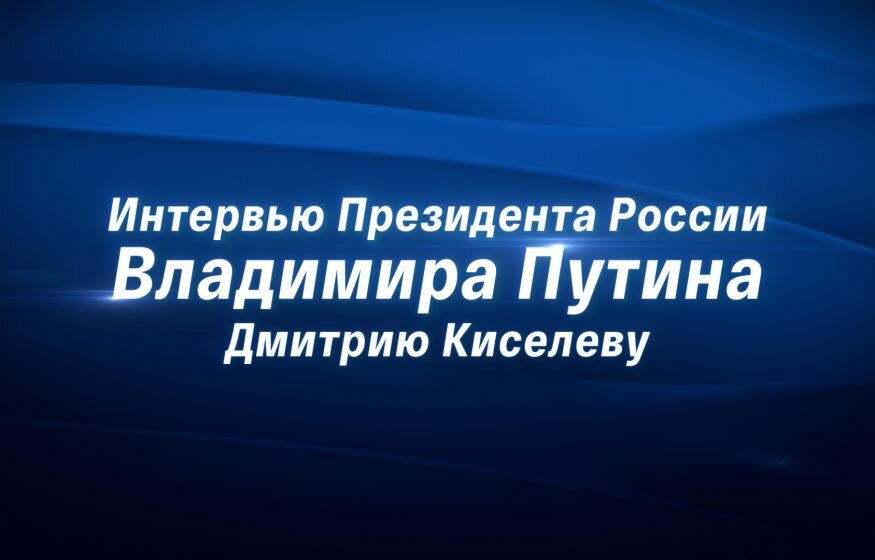    Путин рассказал о своей неготовности стать президентом