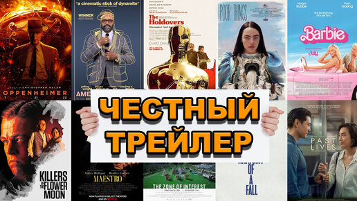 Оскар 2024: номинанты на Лучший фильм | Честный трейлер / The Oscars 2024 (Best Picture Nominees) | Honest Trailers по-русски