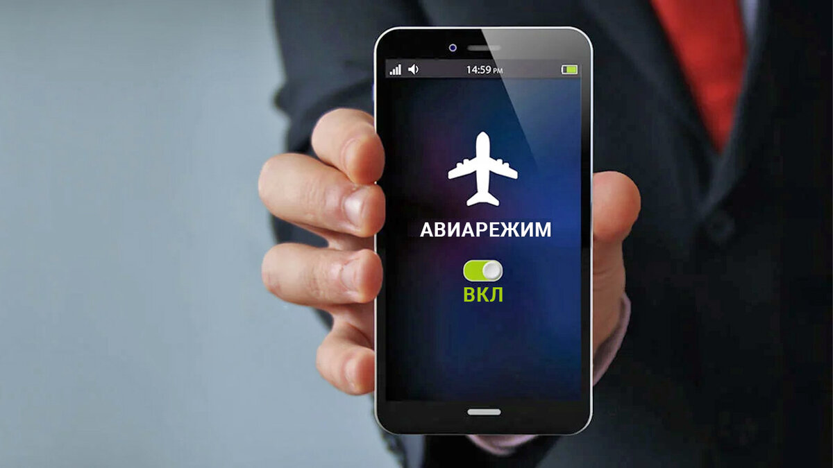 Что лучше, отключать смартфон или переводить в авиарежим