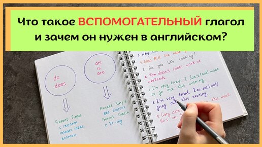 ВСПОМОГАТЕЛЬНЫЙ глагол в английском | что это и зачем он нужен | разбираем на примерах | English