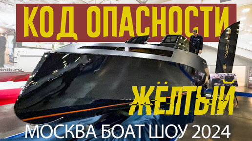 ОПАСНО! Первая КИТАЙСКАЯ Лодка на МОСКОВСКОМ БОУТ ШОУ 2024. ПОЛНЫЙ ОБЗОР ВЫСТАВКИ.