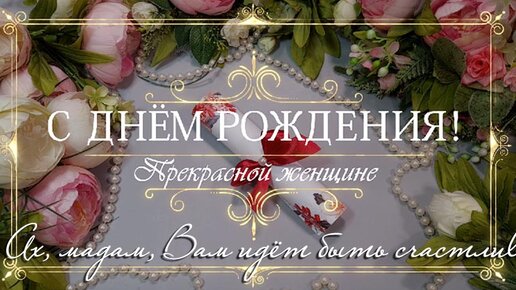 🌺Шикарное поздравление женщине с Днем рождения!