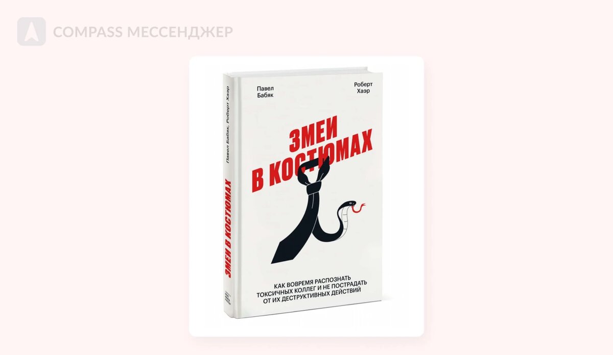 Разоблачаем манипулятора: как работать с психопатами | Compass —  Корпоративный мессенджер | Дзен