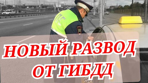 Развод от ГИБДД - ВАШ ПУТЕВОЙ ЗАПОЛНЕН С НАРУШЕНИЕМ!