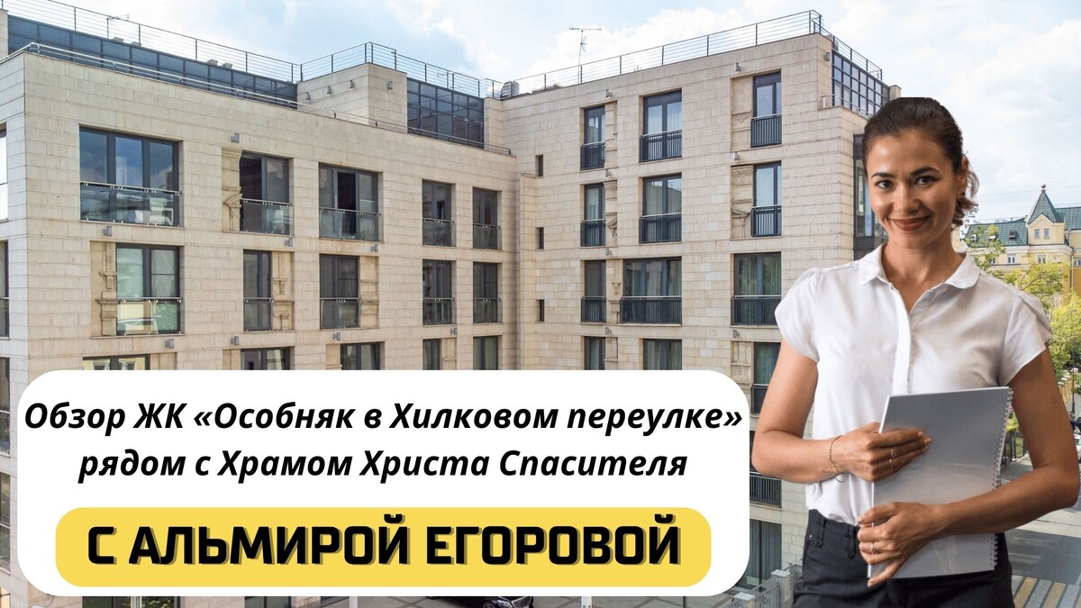 Купить квартиру в ЖК «Особняк в Хилковом переулке» с Альмирой Егоровой. Тел: +7(999)555-28-82