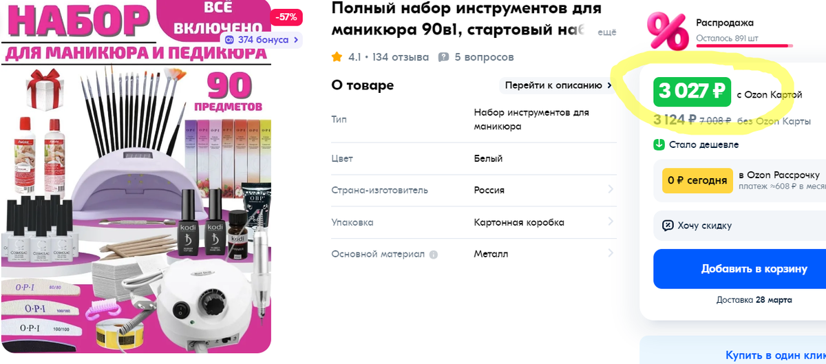 Пример и цена такого набора на скрине с сайта Озон.