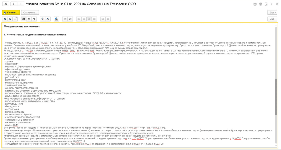 Обновленный макет печатной формы бухгалтерской учетной политики 