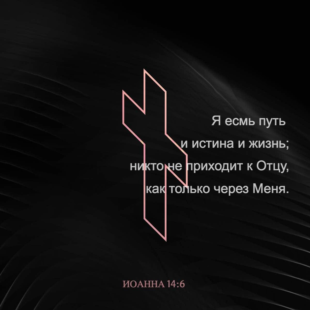 Иоанна 14:6