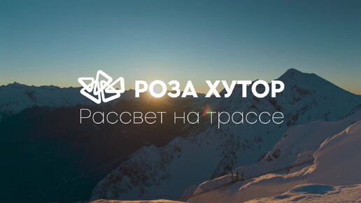 Рассвет на трассе в горах Роза Хутор