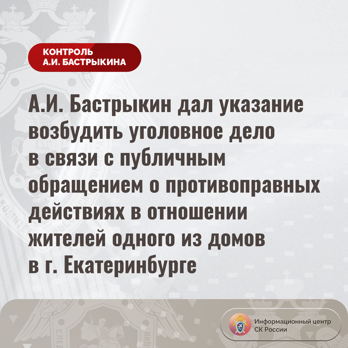 А.И. Бастрыкин дал указание возбудить уголовное дело в связи с публичным  обращением о противоправных действиях | Информационный центр СК России |  Дзен