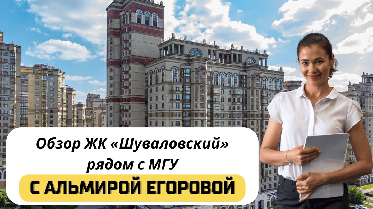 Купить квартиру в ЖК «Шуваловский» с Альмирой Егоровойс Альмирой Егоровой. Тел: +7(999)555-28-82